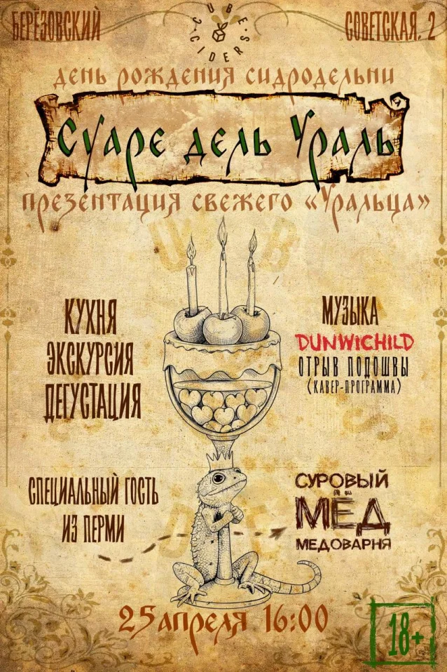 СУАРЕ дель УРАЛь!