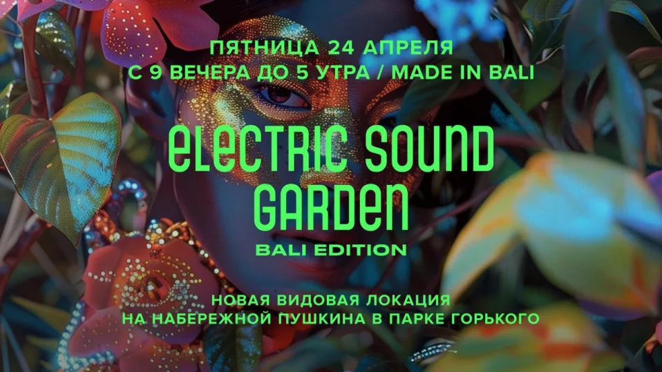 ELECTRIC SOUND GARDEN 