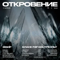 Откровение  F2F poster