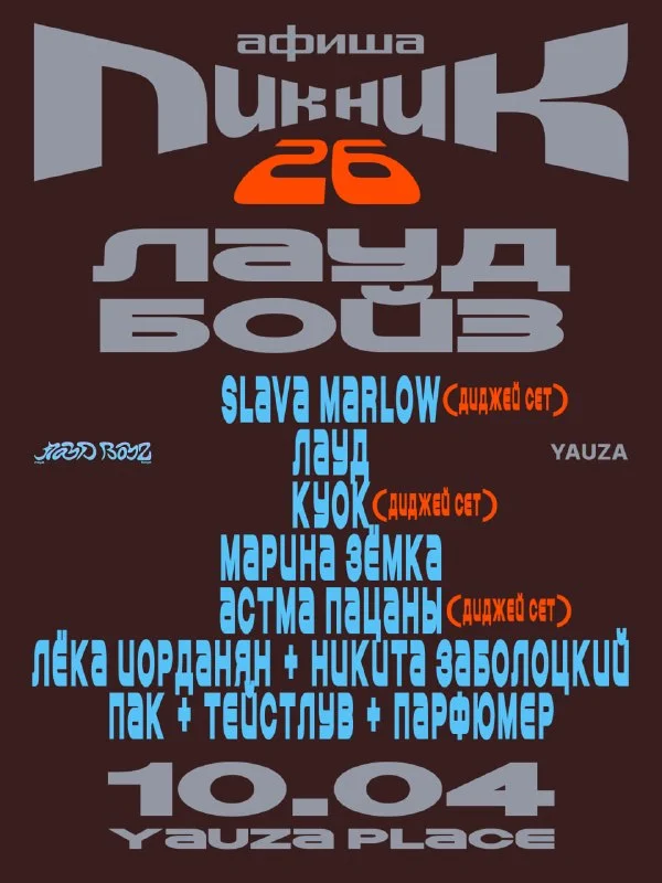Пикник Афиши х Лауд Бойз
