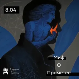 Миф о Прометее