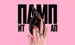 ПАМП ИТ АП poster