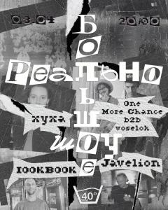 Реально Большое Шоу poster