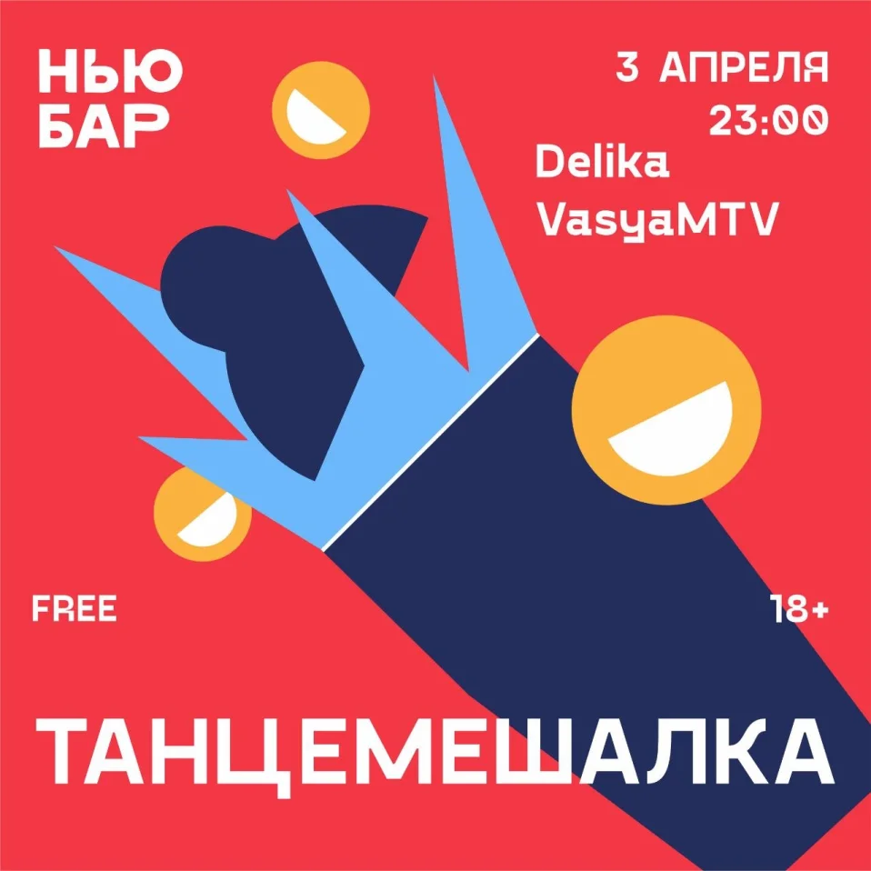 ТАНЦЕМЕШАЛКА 