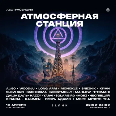 АБСТРАСЕНЦИЯ 2026