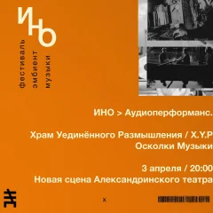 ИНО: Храм Уединенного Размышления / Осколки музыки poster