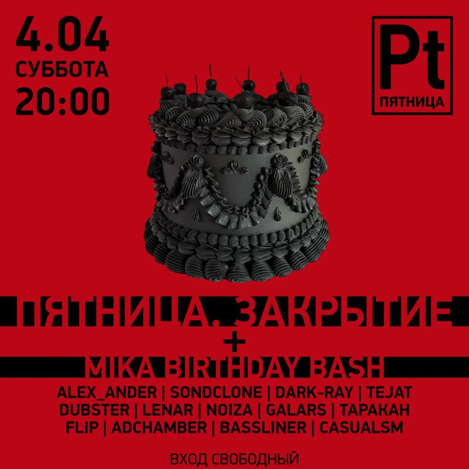 ПЯТНИЦА - ЗАКРЫТИЕ