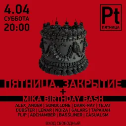 ПЯТНИЦА - ЗАКРЫТИЕ