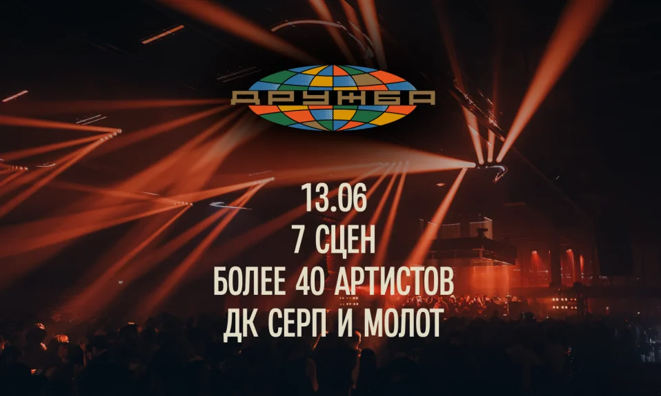 Музыкальный фестиваль ДРУЖБА