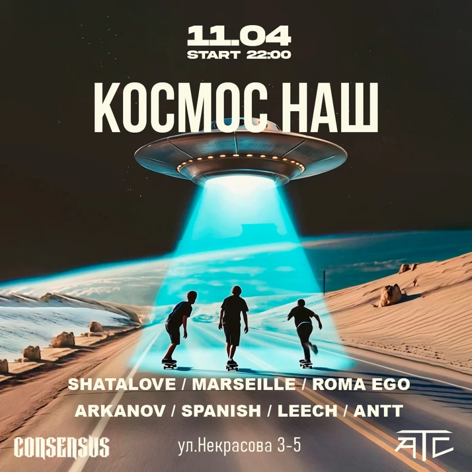 11.04 КОСМОС НАШ @ CONSENSUS BAR /  АТС