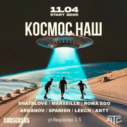 11.04 КОСМОС НАШ @ CONSENSUS BAR /  АТС poster