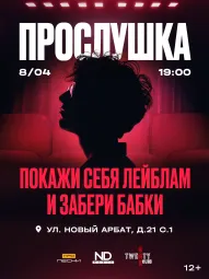 ПРОСЛУШКА poster