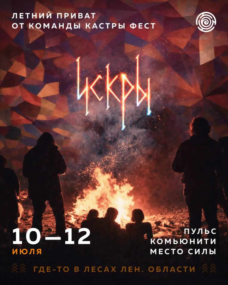 Летние Искры Лесной приват 