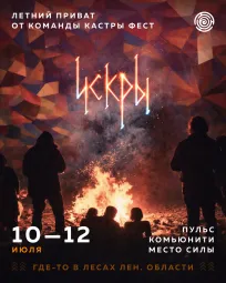 Летние Искры Лесной приват  poster