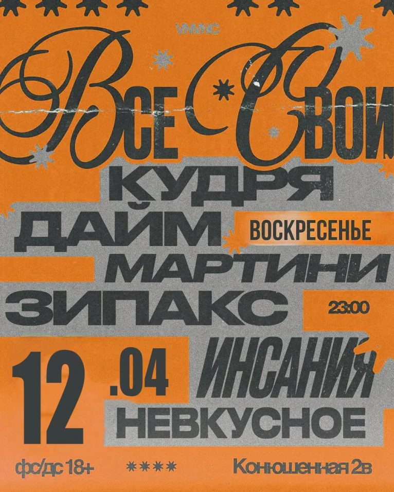 ВСЕ СВОИ | VNVNC | 12 АПРЕЛЯ
