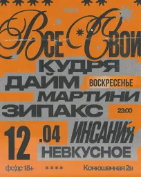 ВСЕ СВОИ | VNVNC | 12 АПРЕЛЯ poster