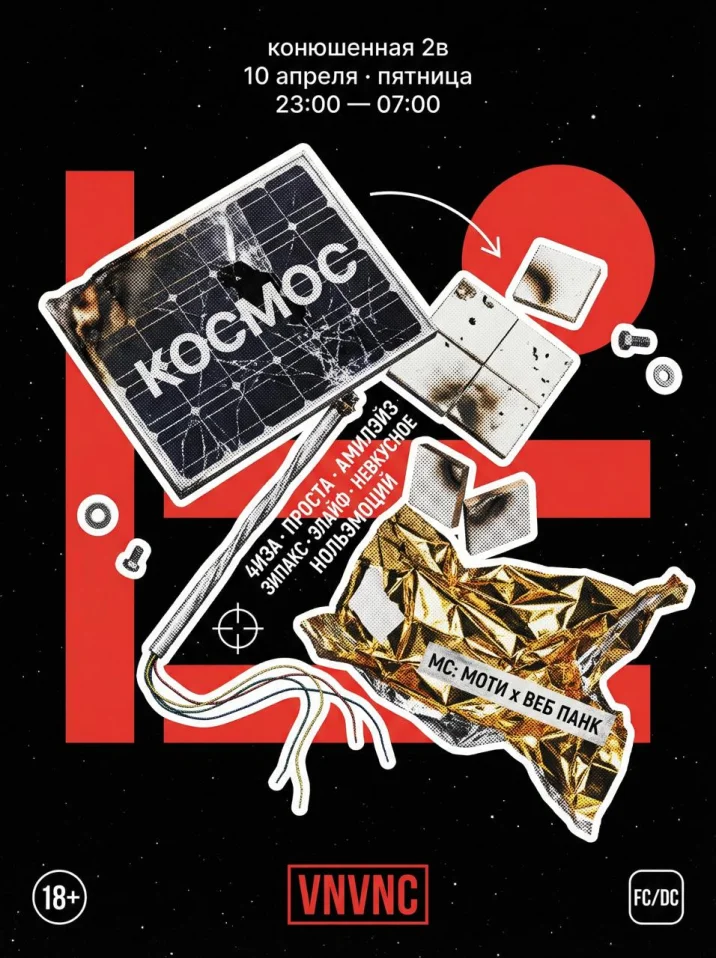 VNVNC| SPACE | 10 АПРЕЛЯ