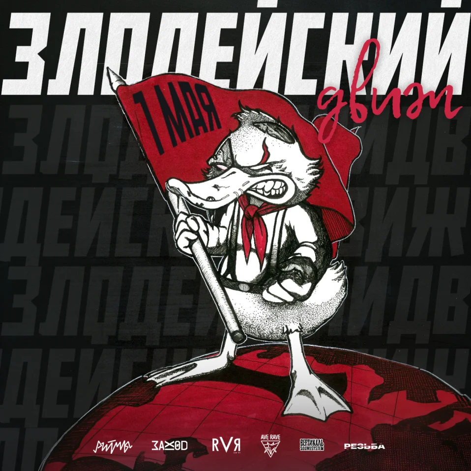 Злодейский движ