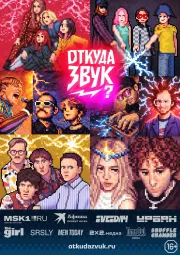 Откуда звук? poster