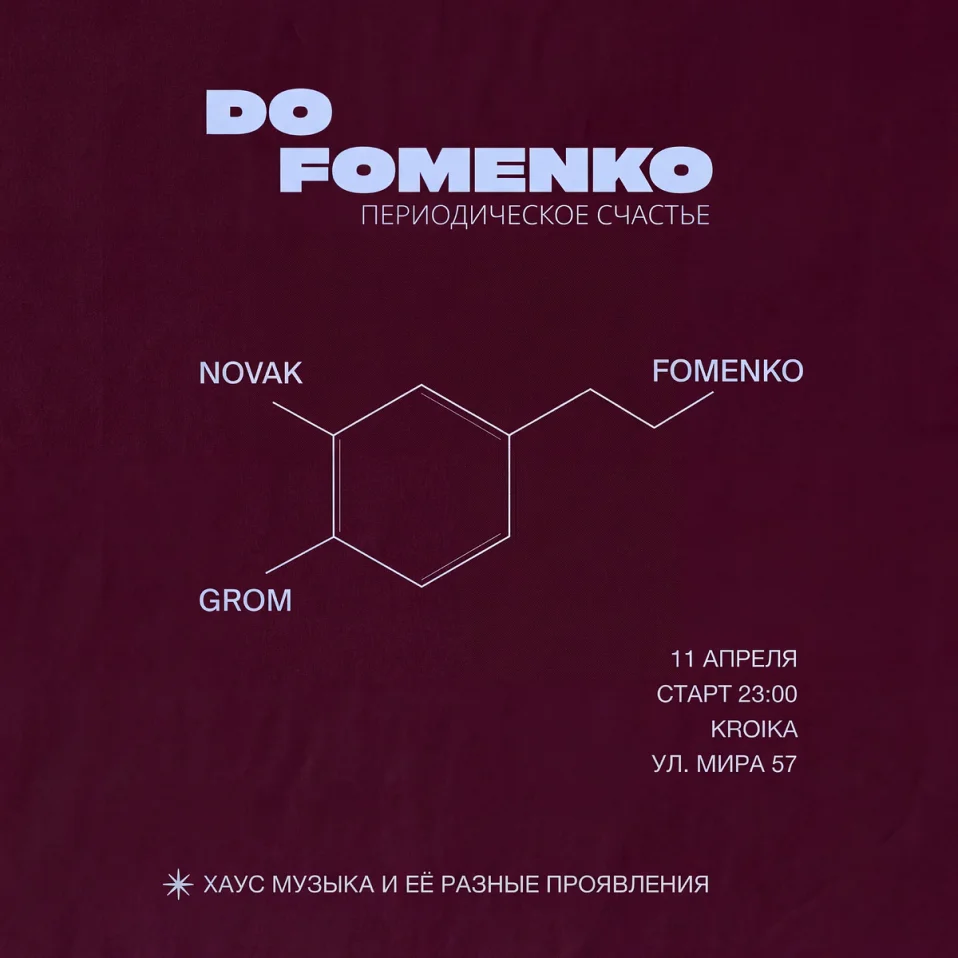 ДоФоменко хаус-вечеринки о периодическом счастье. Часть первая.
