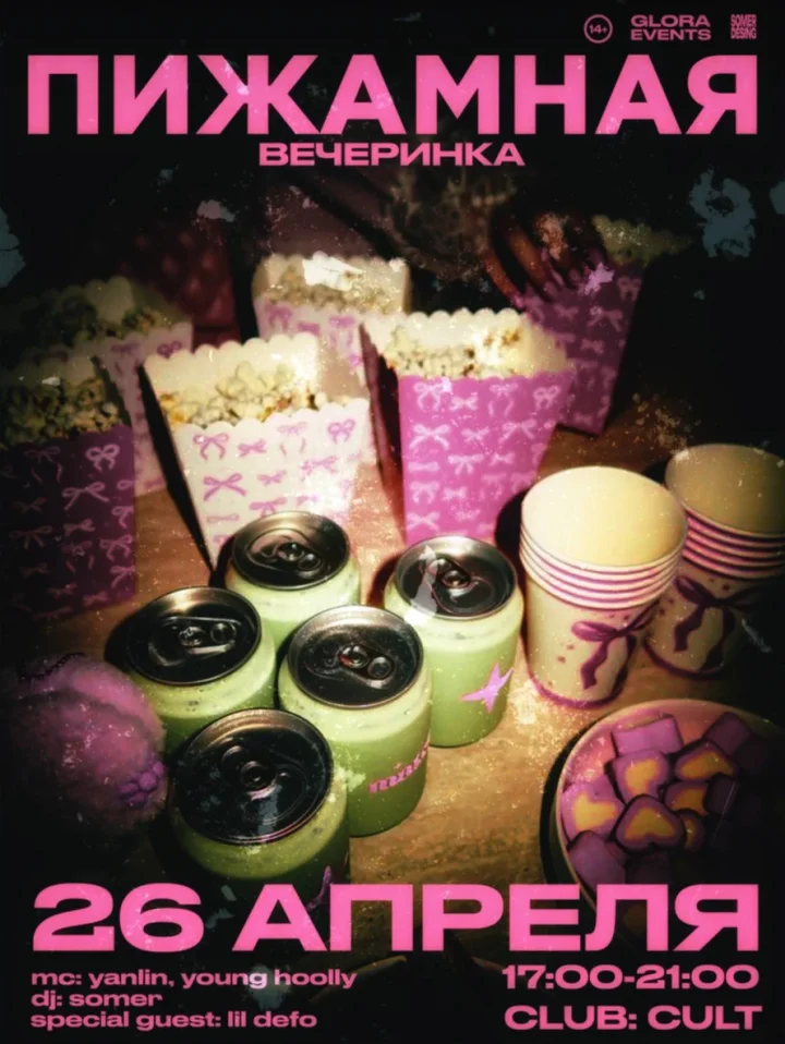 ПИЖАМНАЯ ВЕЧЕРИНКА