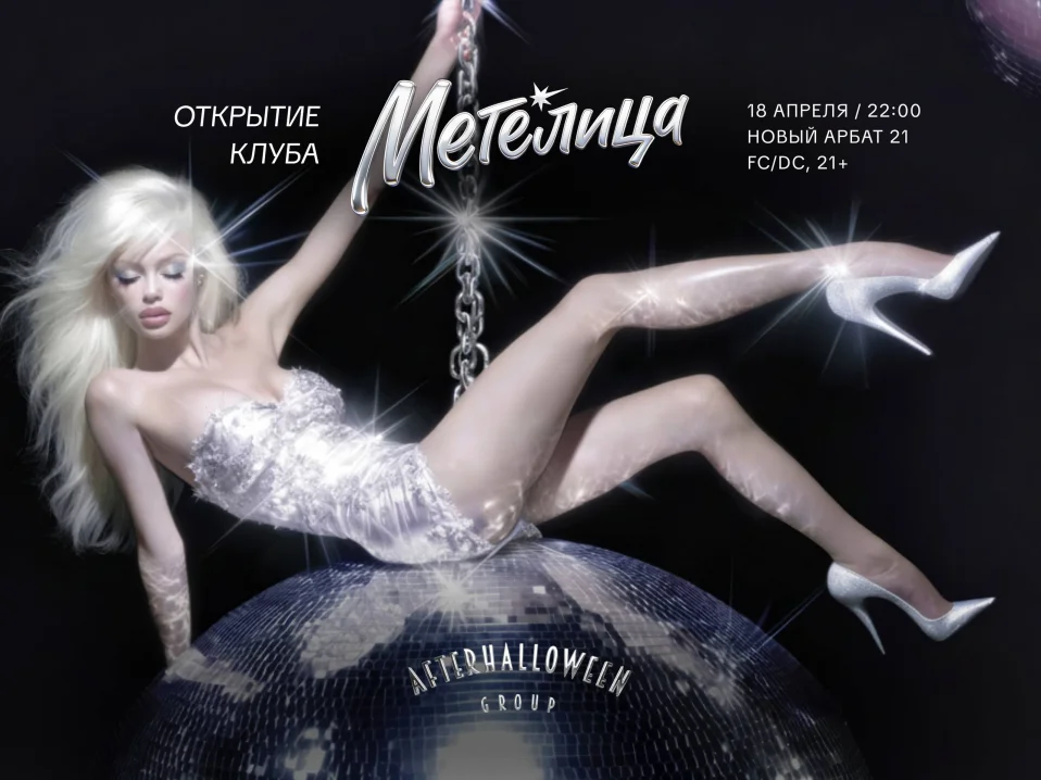 Открытие Метелицы