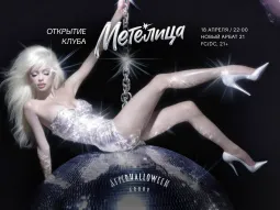 Открытие Метелицы