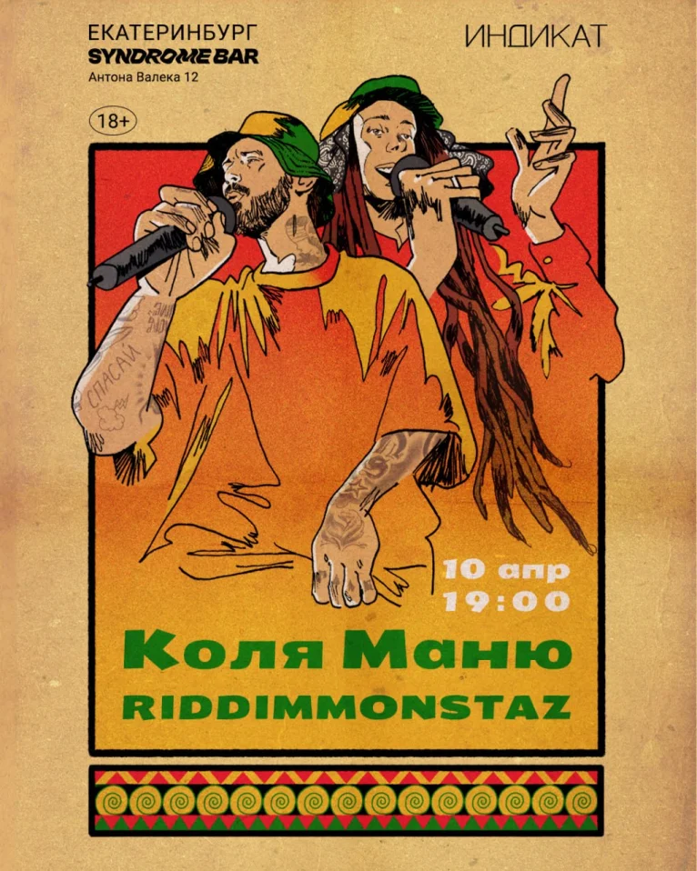 Коля Маню & RIDDIMMONSTAZ