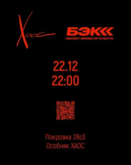 ХАОС БЭК