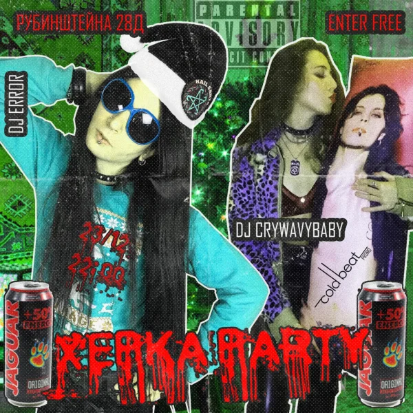 ХЕРКА PARTY