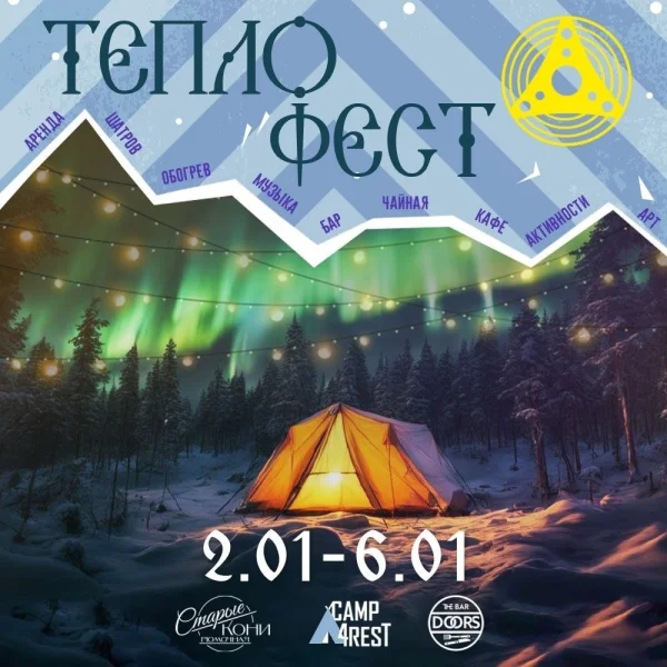 Тепло Фест