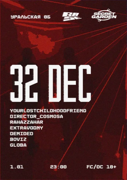 32 Декабря