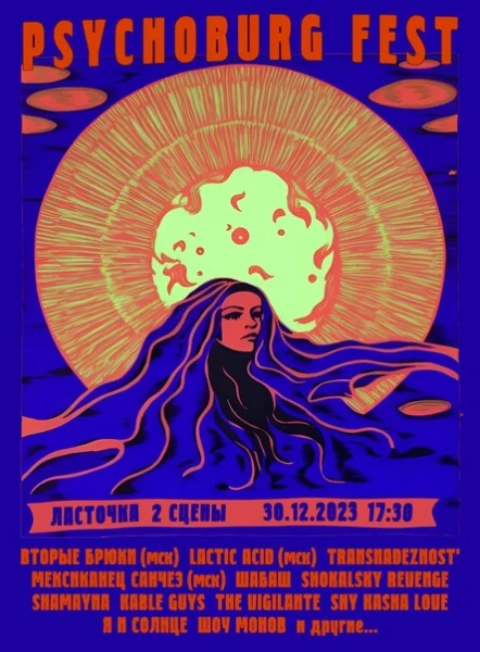 PSYCHЕBURG FEST