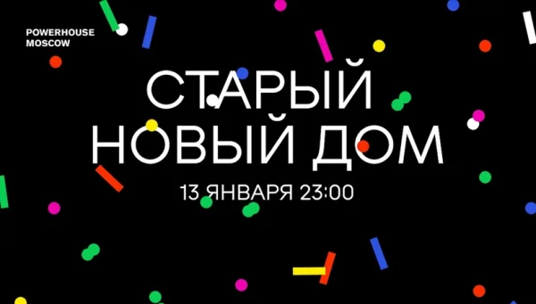 Старый новый дом