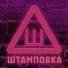 ШТАМПОВКА