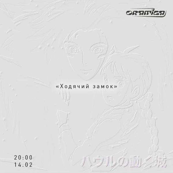 Ходячий замок
