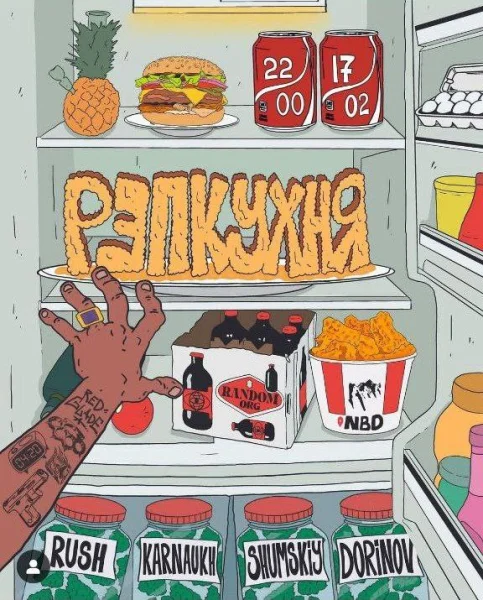 РЭП-КУХНЯ