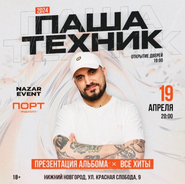 ПАША ТЕХНИК | 19 Апреля