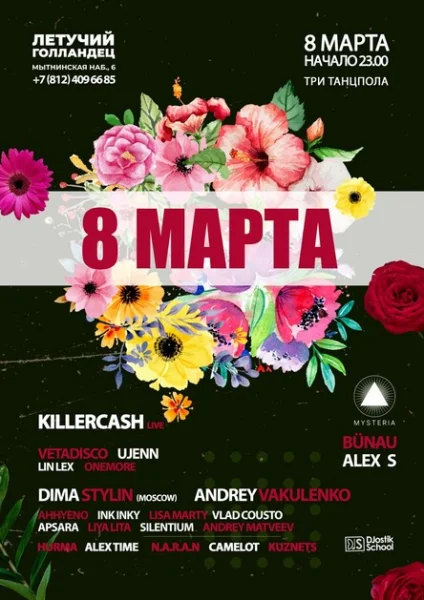 8 марта
