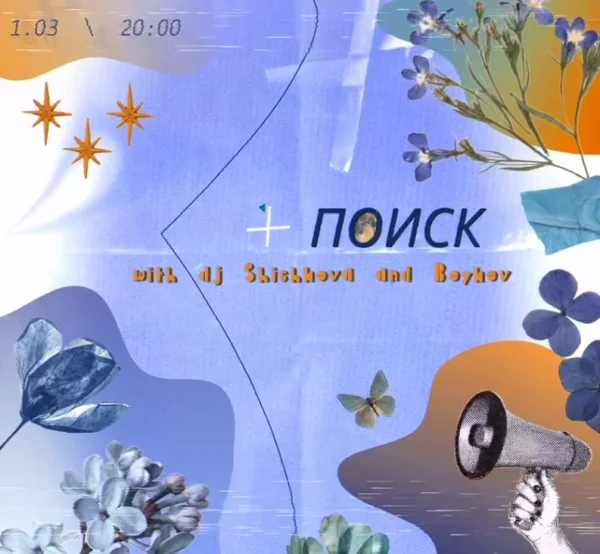 ПОИСК