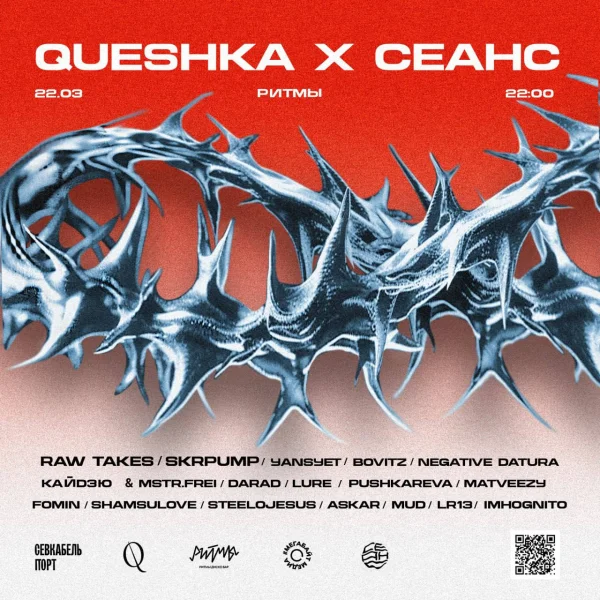 QUESHKA x СЕАНС