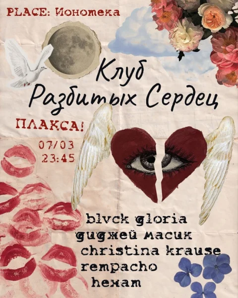Клуб Разбитых Сердец