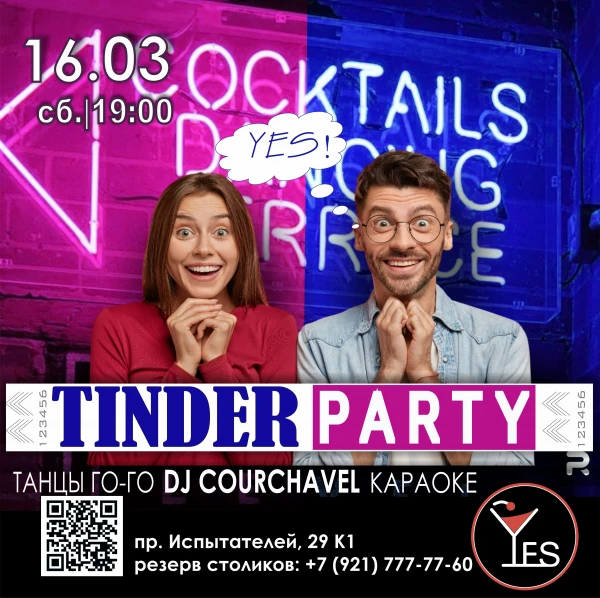 TINDER PARTY - Вечеринка Знакомств