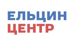 Ельцин центр