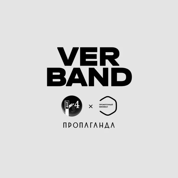 VERBAND: Прожиточный Минимал и 12:34