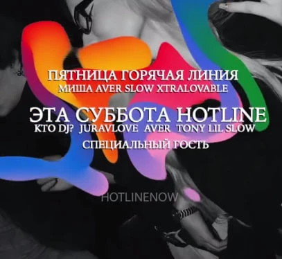 Горячая линия