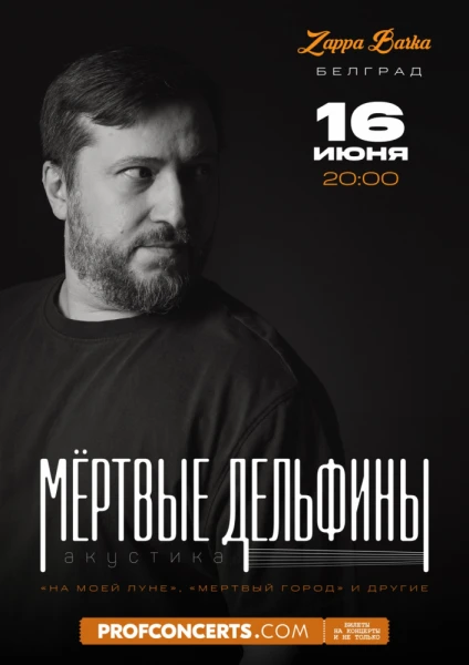 Мертвые дельфины. Акустика