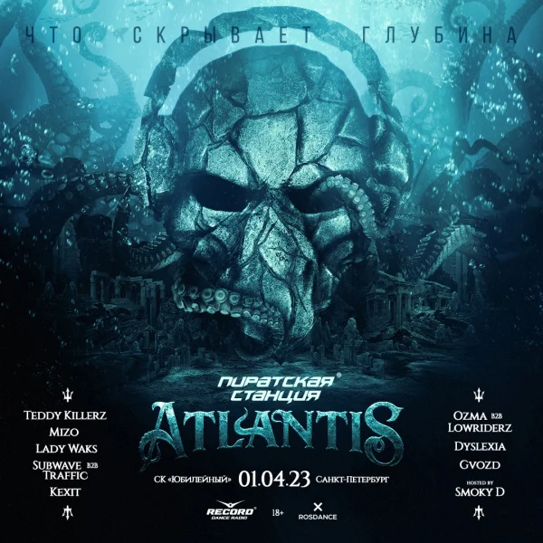 ПИРАТСКАЯ СТАНЦИЯ - ATLANTIS
