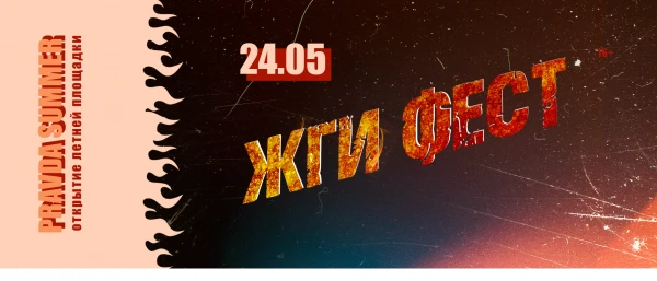 Жги Фест