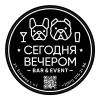 Сегодня вечером